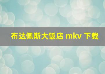 布达佩斯大饭店 mkv 下载